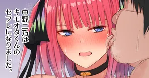 [ナベシキ] 中野二乃はキモオタのセフレ (五等分の花嫁)