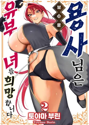[Toyama Burin] Yuusha-sama wa Houshuu ni Hitozuma o Gokibou desu - The hero wants a married woman as a reward 2  | 용사님은 보수로 유부녀를 희망합니다 2 [Korean]  [Digital]