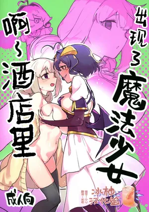(C106) [JoriJori Nogii (Aimitsu)] 啊~酒店里出现了魔法少女 | A Magical Girl at the "Aahn!" Hotel (Mahou Shoujo Ni Akogarete) [Chinese] [冰柚汉化组]