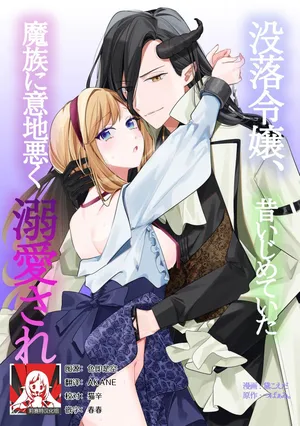 [Mayuzumi koeda] botsuraku reijo, mukashi ijimete ita mazoku ni ijiwaru ku dekiai sa reru | 没落千金、被曾经捉弄过的魔族坏心眼地溺爱了 (fugudatta watashi wa ai ga omoi danna-sama kara amaku midara ni dekiai sa reru komikkuansoroji 2) [Chinese] [莉赛特汉化组]