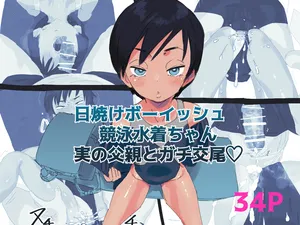 [taniku shokubutsu] Sun-kissed tomboy in a competitive swimsuit has hardcore sex with her real father