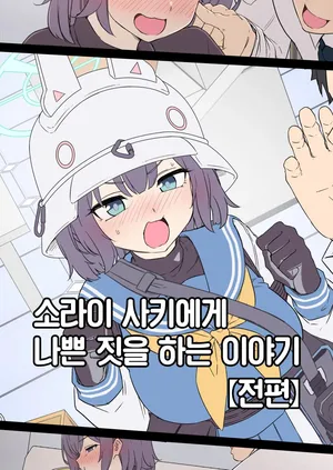 [Dokuneko Noil] Sorai Saki ni Warui Koto o Suru Hanashi (Zenpen) | 소라이 사키에게 나쁜 짓을 하는 이야기 (전편) (Blue Archive) [Korean] [Team Edge]