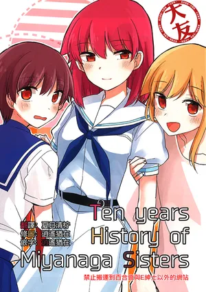 [Great Manju (Kusugaya Gure)] Ten Years History of Miyanaga Sisters (Saki) [Chinese] [[大友同好会]