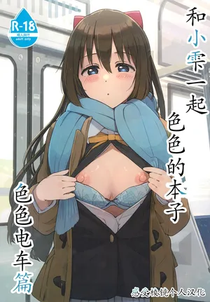 (C103) [TATAHOT (TATA)] 和小雫一起色色的本子 色色电车篇 | Shizuku-chan Echi Echi Hon Echi Echi Densha Hen (Love Live! Nijigasaki High School Idol Club)[Chinese] [感受棱镜个人汉化]