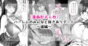 [[さきです] ハーレムのみんなと抜きありデート～遥編～