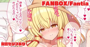 [tksand] 諏訪子様とごっこ遊びする話 (東方Project)