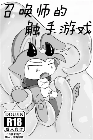 【Devil connection】Summoner's tentacle game(by DDZS118)