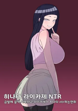 [Bata13] 히나타 라이카게 NTR | Hinata Raikage NTR [Korean]