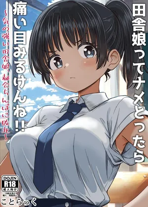 [Kotorakku] Inaka Musume tte Name Tottara Itaime Miru Ken ne!! ~ Ki no Tsuyoi Inaka Musume, Tokai no Chinpo ni Haiboku ~