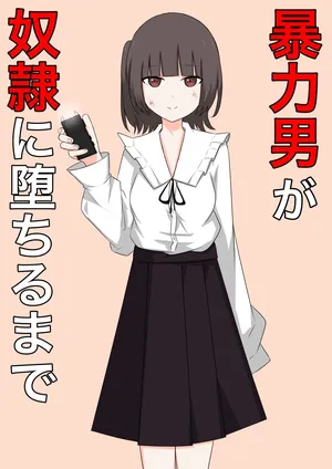 [Kaoinshou Zero] Bouryoku Otoko ga Dorei ni Ochiru made