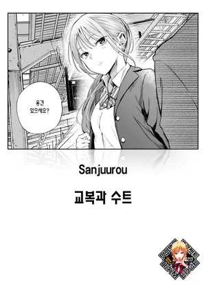 [Sanjuurou] Seifuku to Suit | 교복과 수트 (COMIC Kairakuten 2025-10) [Korean] [Team Edge] [Decensored]