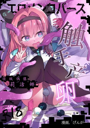 エロメンコバース トップアイドルリーシェナ触手産卵 [Chinese] [紫藤汉化组]